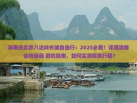 海南去北京八达岭长城自由行