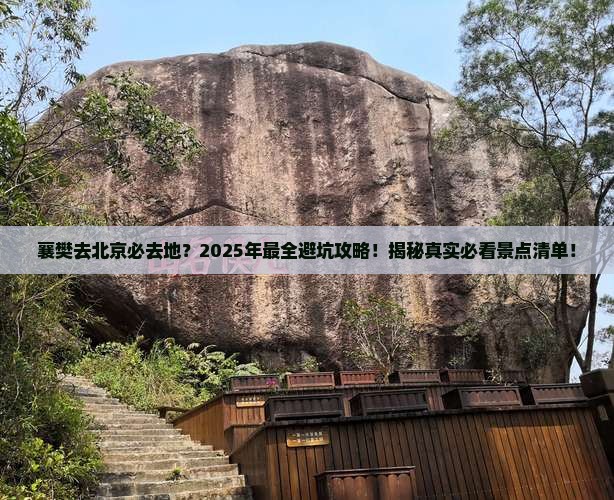 襄樊去北京必去地