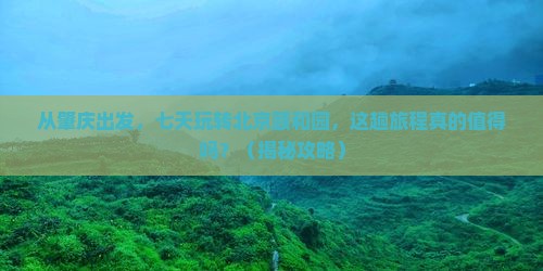 肇庆到北京颐和园七日游