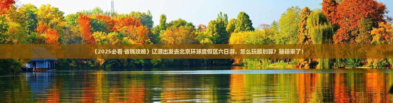 辽源到北京环球度假区六日游