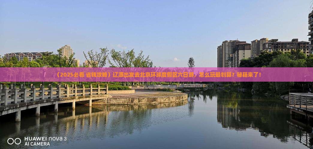 辽源到北京环球度假区六日游