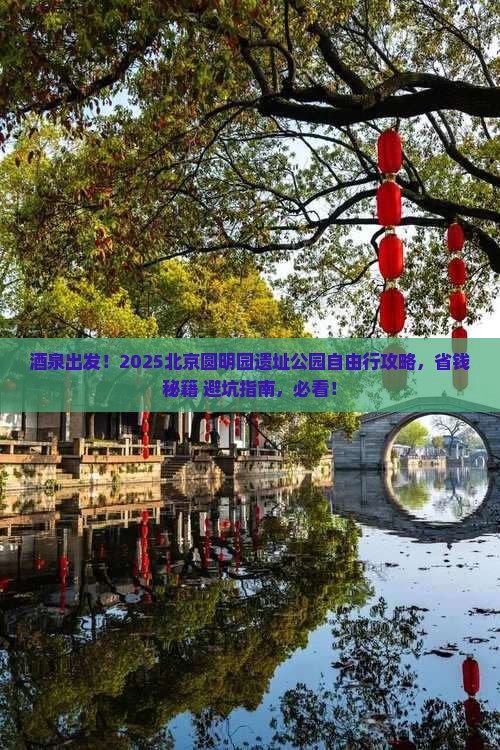 酒泉去北京圆明园遗址公园自由行