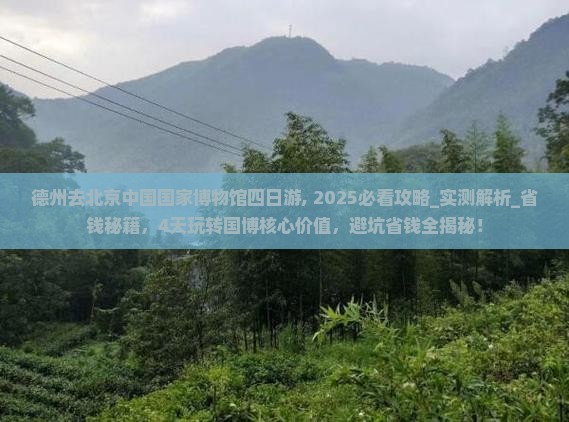 德州去北京中国国家博物馆四日游 德州去北京中国国家博物馆四日游