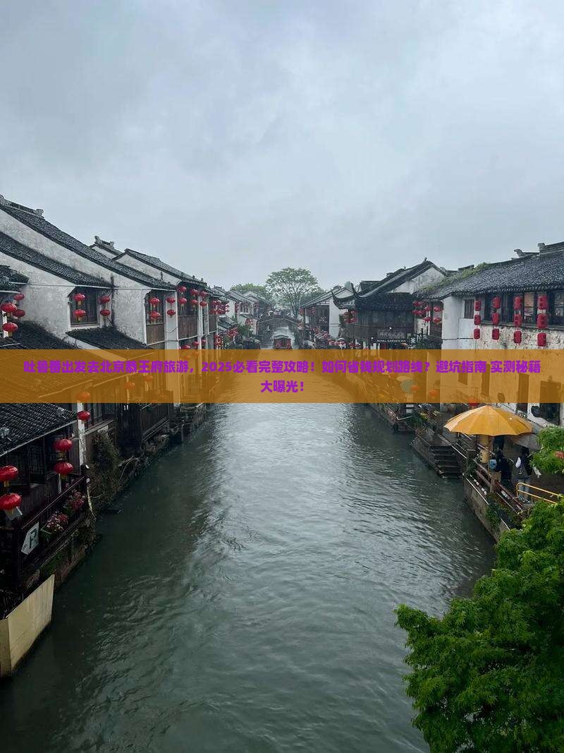 吐鲁番去北京恭王府旅游