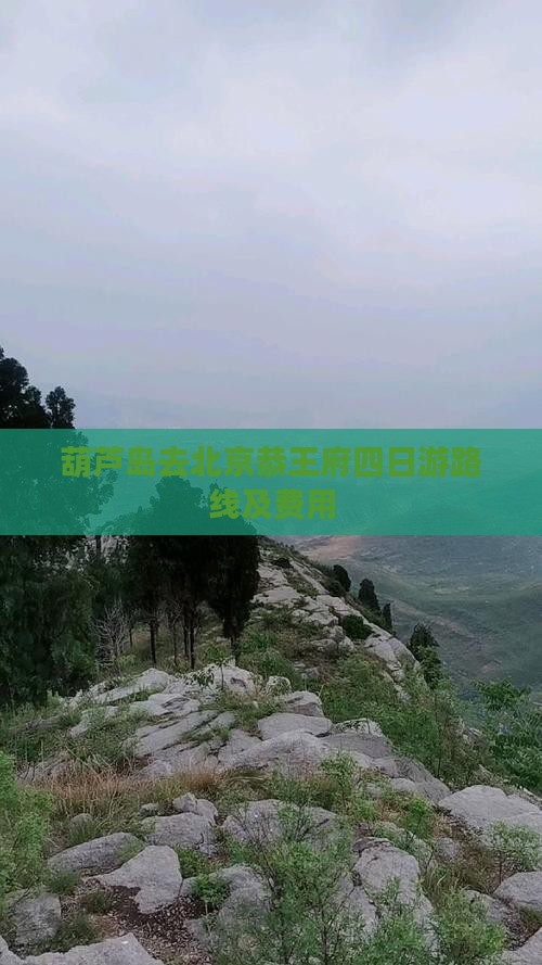 葫芦岛去北京恭王府四日游