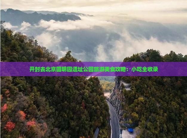 开封去北京圆明园遗址公园旅游小吃