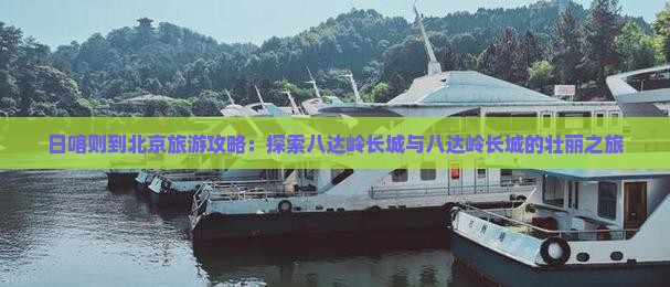 日喀则到北京八达岭长城大型旅游团