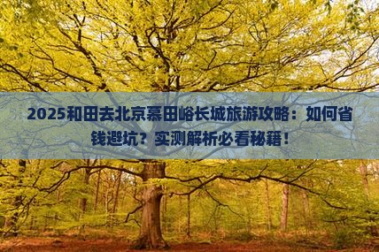 和田去北京慕田峪长城旅游