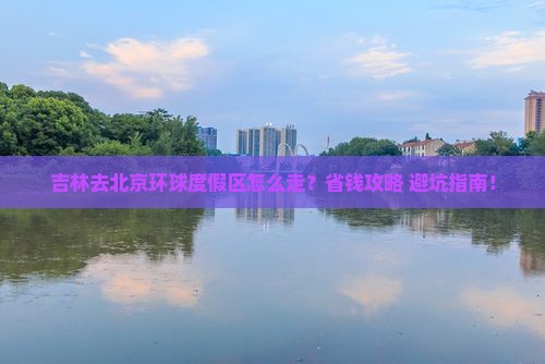 吉林去北京环球度假区攻略