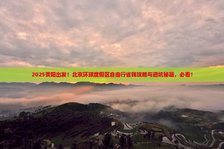 贵阳到北京环球度假区自由团