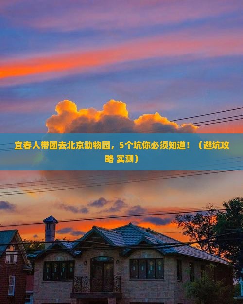 宜春去北京动物园大型旅游团