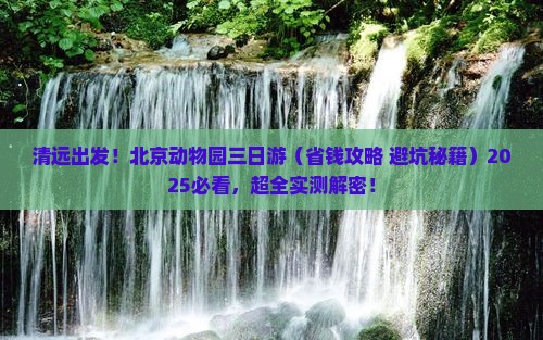 清远到北京动物园三日游