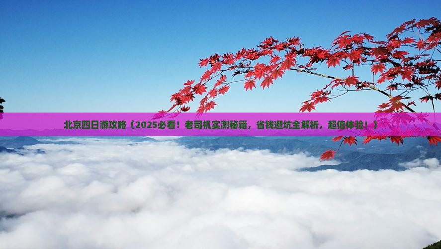 普洱到北京四日游