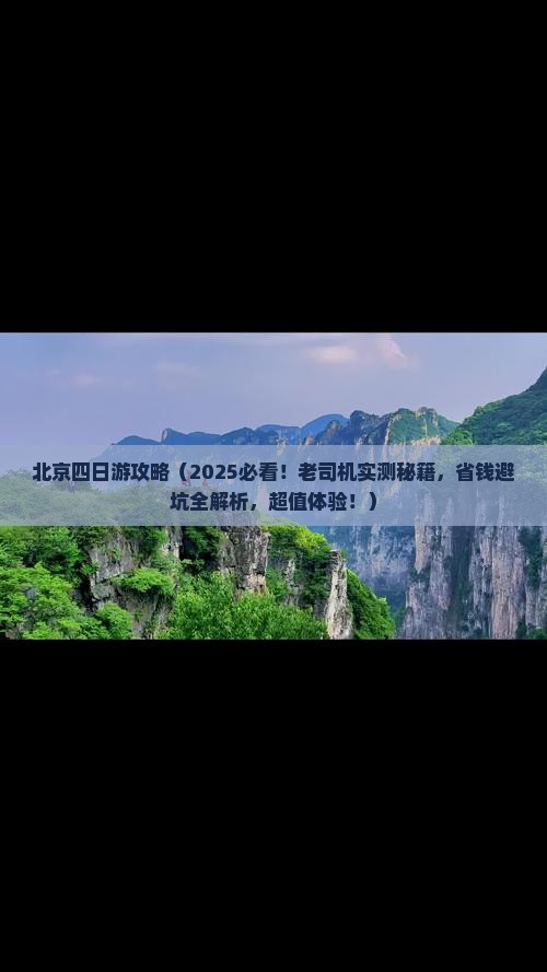 普洱到北京四日游
