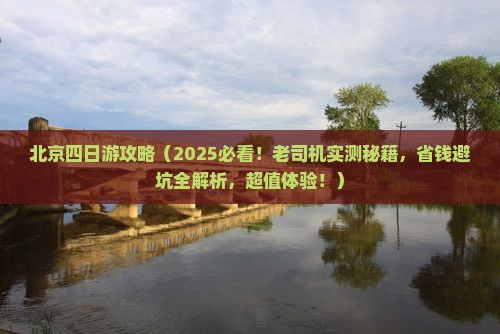 普洱到北京四日游