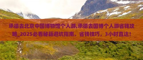 承德去北京中国国家博物馆个人游