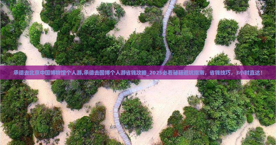 承德去北京中国国家博物馆个人游