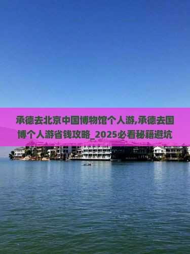 承德去北京中国国家博物馆个人游