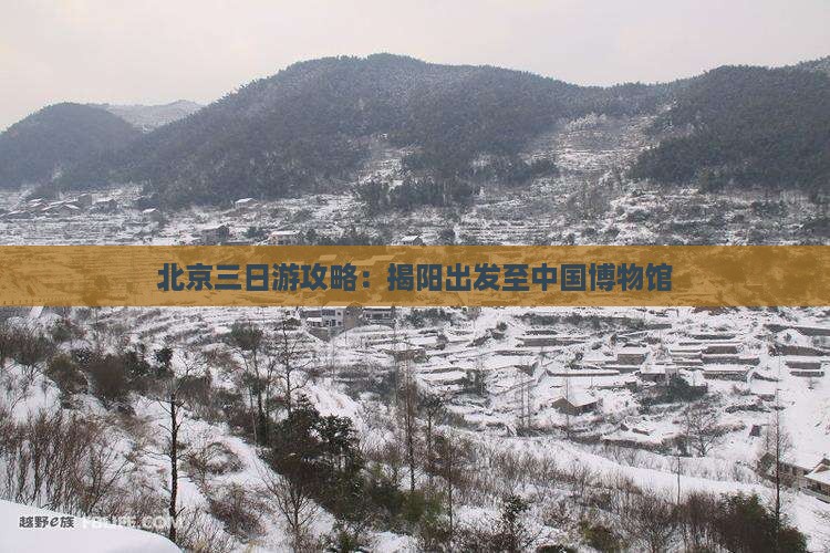 揭阳去北京中国国家博物馆三日游