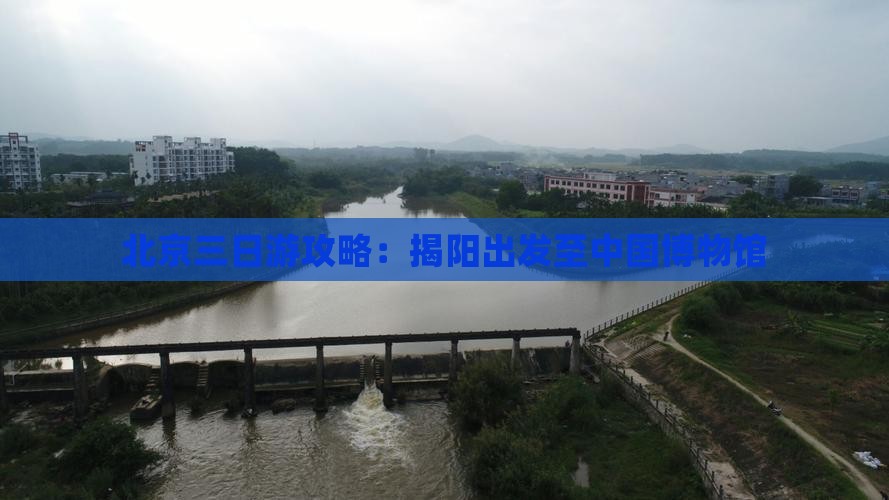揭阳去北京中国国家博物馆三日游