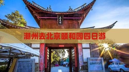 潮州去北京颐和园四日游