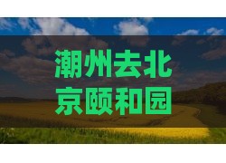 潮州去北京颐和园四日游