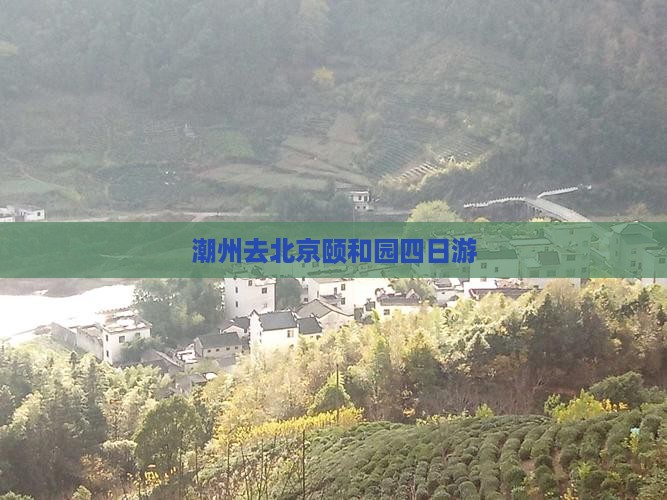 潮州去北京颐和园四日游