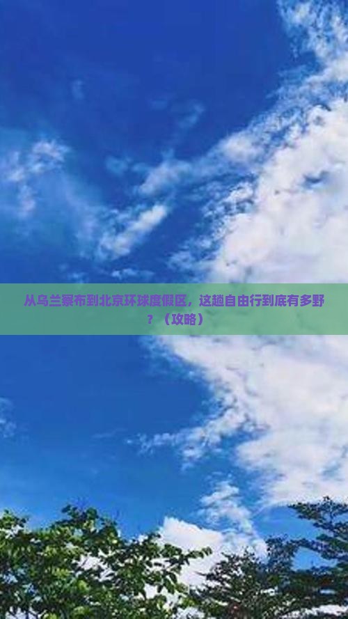 乌兰察布到北京环球度假区自由行