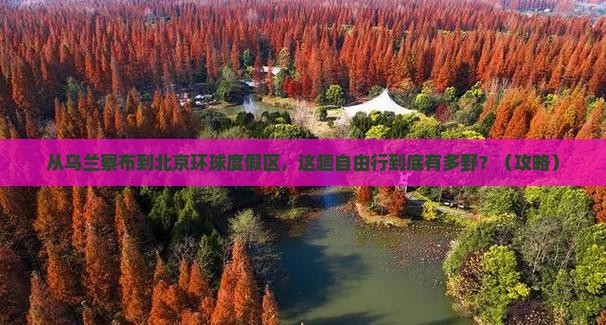 乌兰察布到北京环球度假区自由行