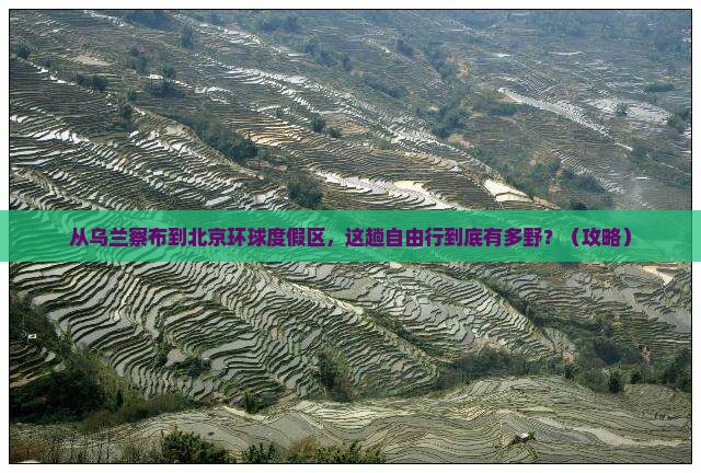 乌兰察布到北京环球度假区自由行