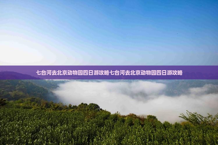 七台河去北京动物园四日游