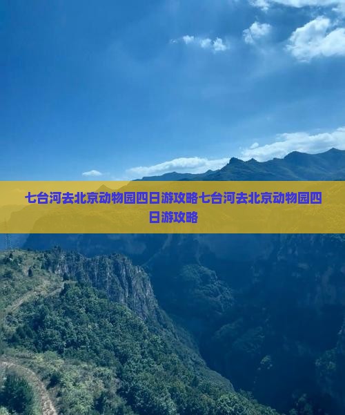 七台河去北京动物园四日游