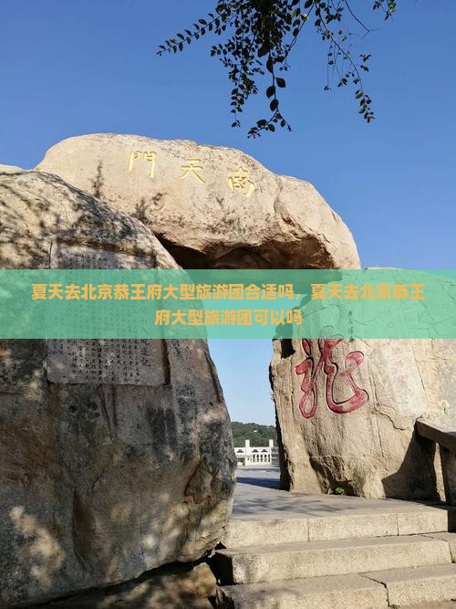 夏天去北京恭王府大型旅游团 夏天去北京恭王府大型旅游团