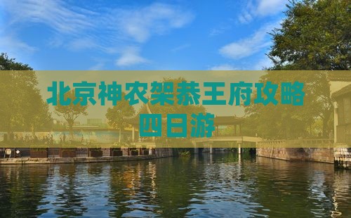 神农架去北京恭王府四日游