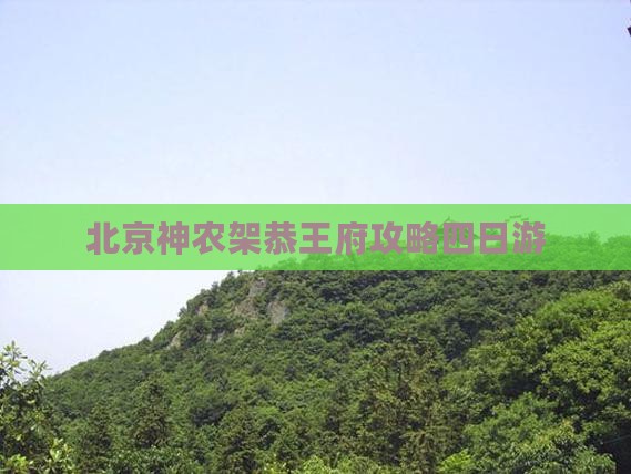 神农架去北京恭王府四日游