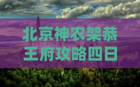 神农架去北京恭王府四日游