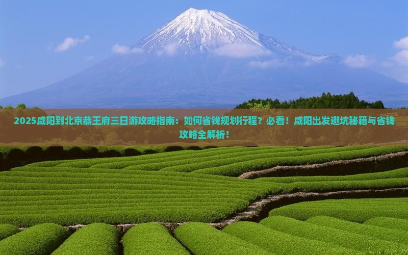 咸阳到北京恭王府三日游
