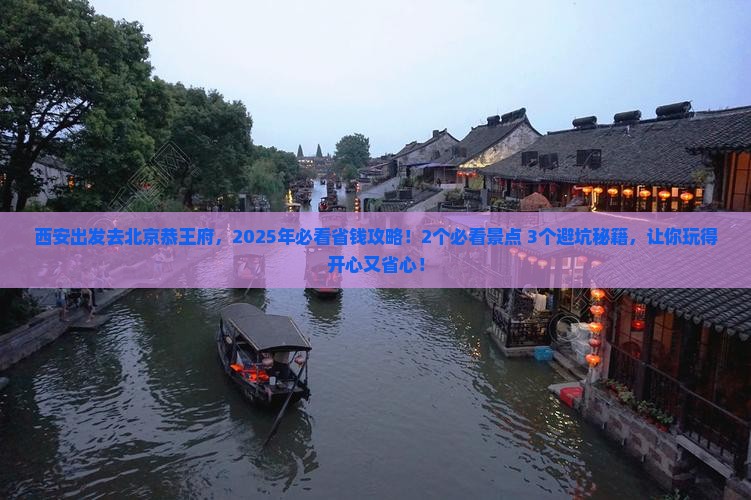 西安到北京恭王府门票