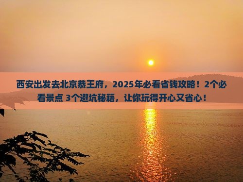 西安到北京恭王府门票