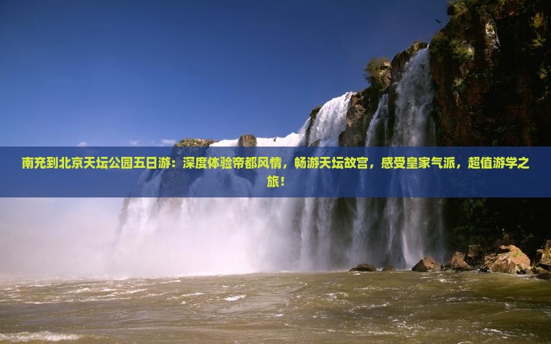 南充到北京天坛公园五日游