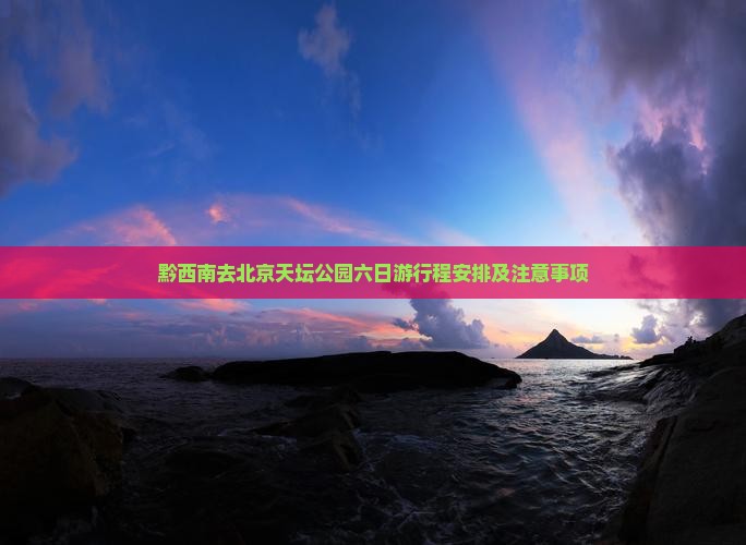 黔西南去北京天坛公园六日游