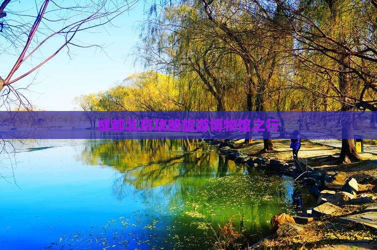 成都去北京中国国家博物馆旅游