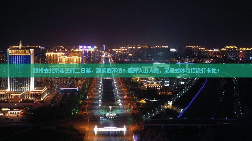赣州去北京恭王府二日游