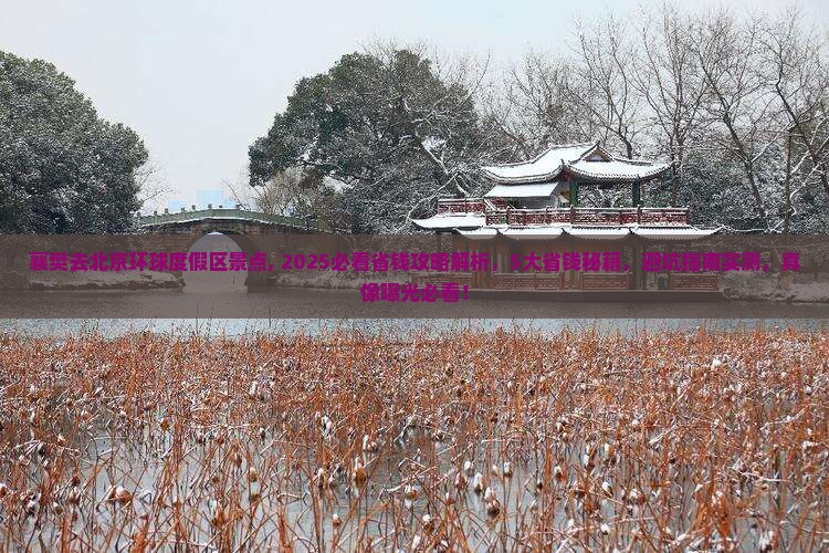 襄樊去北京环球度假区景点