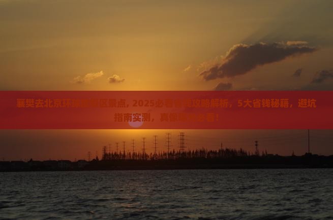 襄樊去北京环球度假区景点