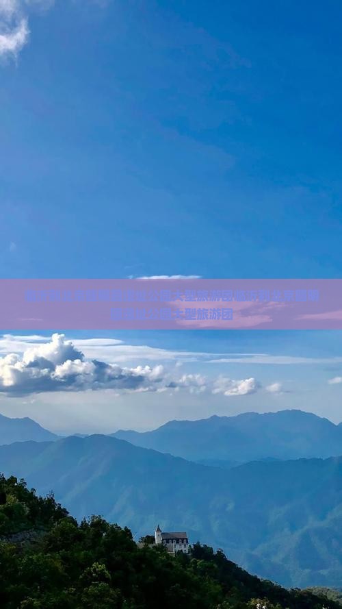临沂到北京圆明园遗址公园大型旅游团