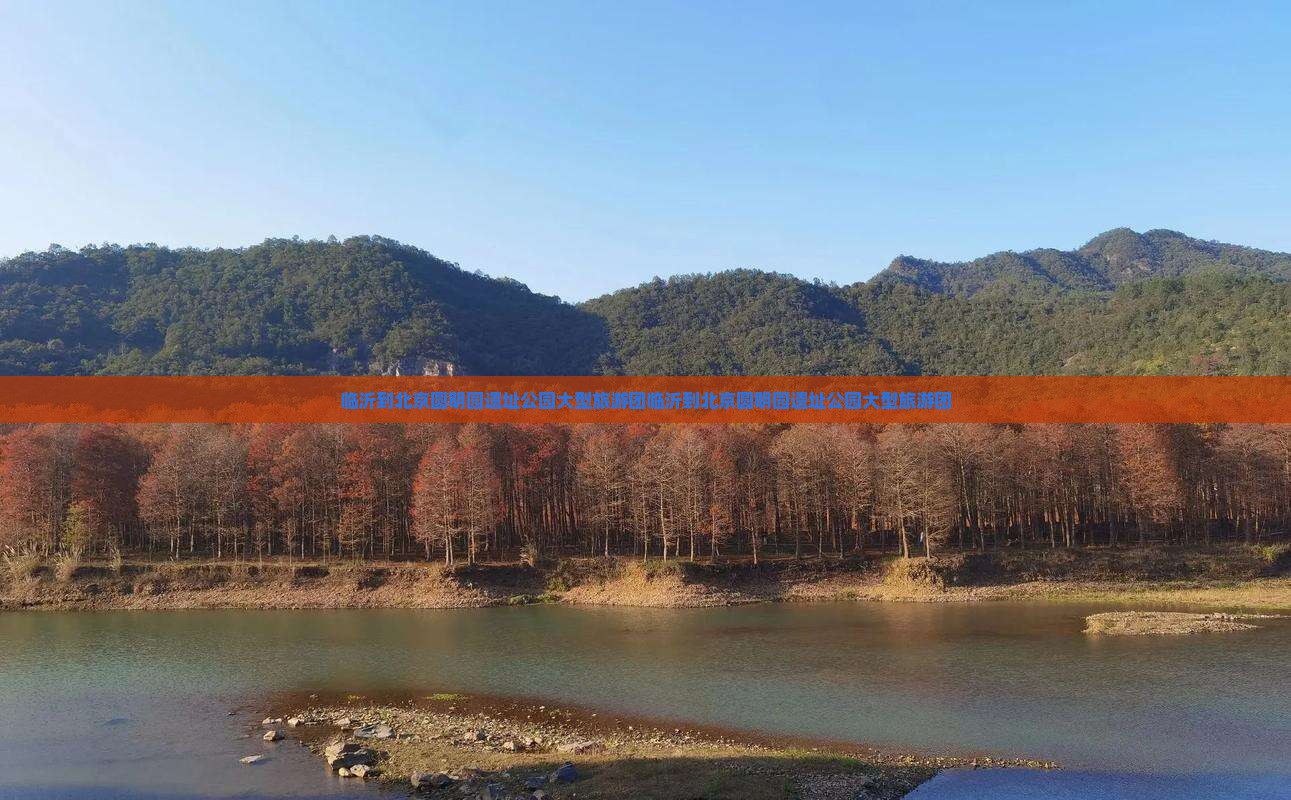 临沂到北京圆明园遗址公园大型旅游团
