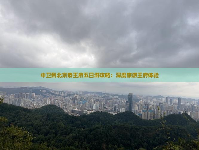 中卫到北京恭王府五日游