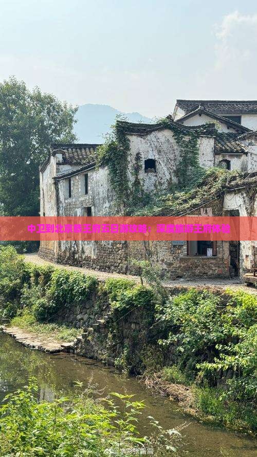 中卫到北京恭王府五日游