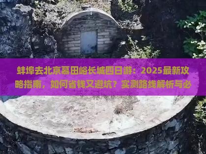 蚌埠去北京慕田峪长城四日游